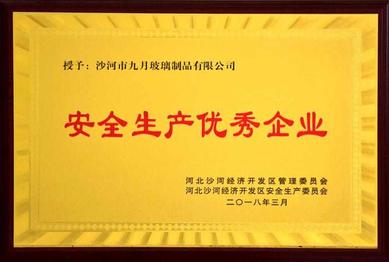 安全生产优秀企业