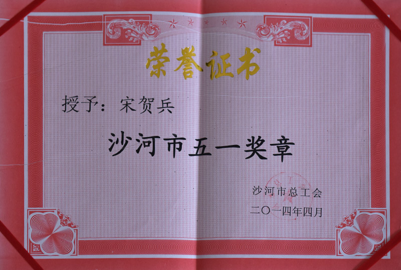 沙河市五一奖章